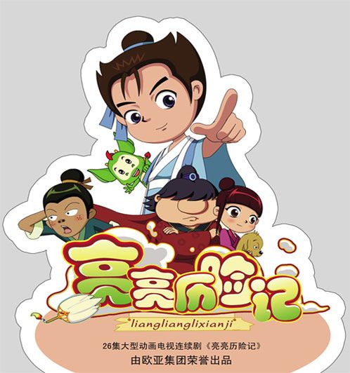 26集系列動(dòng)畫(huà)片《亮亮歷險(xiǎn)記》即將播出 26集系列動(dòng)畫(huà)片《亮亮歷險(xiǎn)記》即將播出